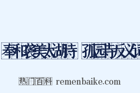 奉和袭美太湖诗·孤园寺反义词是什么意思的图片